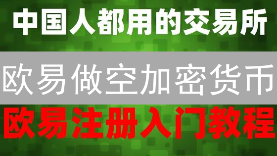 欧易做空加密货币：新手也能轻松上手？（附避坑指南）