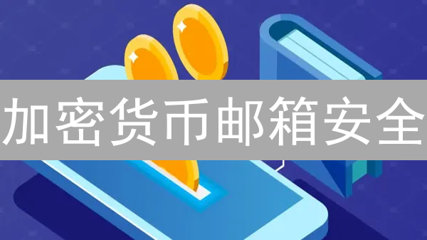 加密货币邮箱安全：三重防护，稳如磐石！