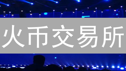 火币交易所：区块链的弄潮儿，还能翻盘吗？