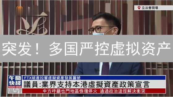 突发！多国严控虚拟资产：七大监管动向深度解读与风险预警