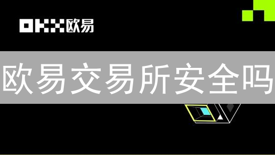 欧易交易所安全吗？多重保障体系，你的数字资产安全指南！