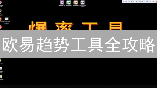欧易趋势工具全攻略：如何精准把握加密货币交易机会？