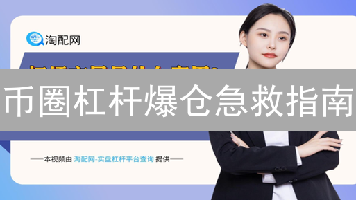 币圈杠杆爆仓急救指南：欧易合约交易老手带你玩转高风险！