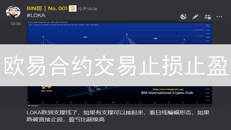 欧易合约交易止损止盈：新手也能轻松驾驭的盈利秘籍！