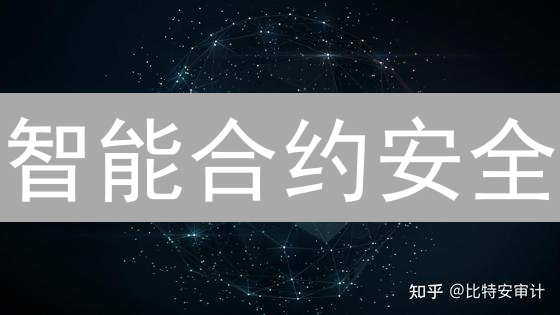 智能合约安全：如何避免百万美元漏洞？【深度解析】