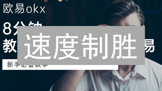 速度制胜：欧易抹茶交易所加密货币交易效率提升秘籍！