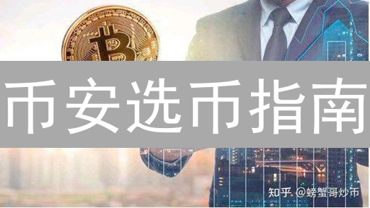 币安选币指南：如何慧眼识珠？三大策略助你掘金加密市场！
