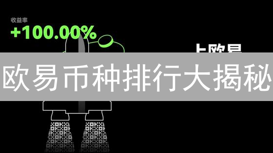 欧易币种排行大揭秘：谁在暴涨？谁在暴跌？