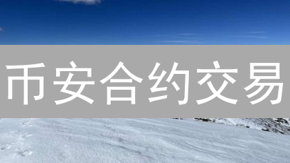 币安合约交易：新手到高手的盈利秘籍，这样玩才刺激！