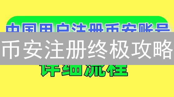 币安注册终极攻略：如何薅羊毛？新手必看！