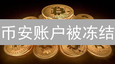 币安账户被冻结？别慌！快速解冻指南+预防秘籍