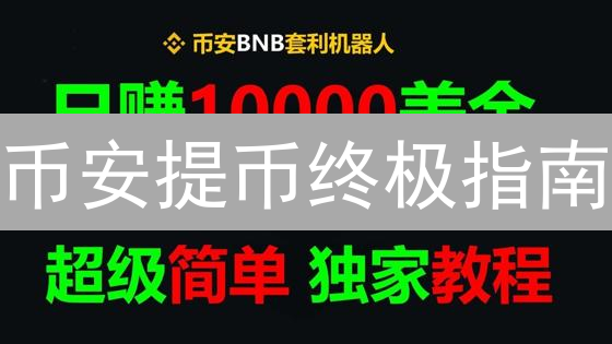 币安提币终极指南：速度提升秘籍，告别漫长等待！