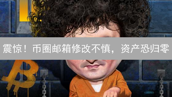 震惊！币圈邮箱修改不慎，资产恐归零？速看安全指南！