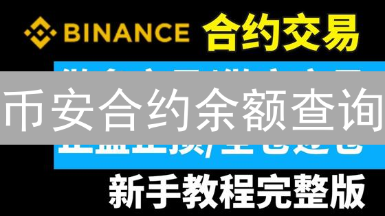 币安合约余额查询：掌握数字，避免爆仓？新手必看！