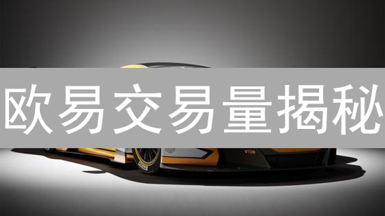 欧易交易量揭秘：交易所份额争夺战？