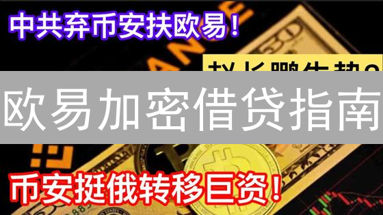 欧易加密借贷指南：小白也能轻松上手，躺赚收益！