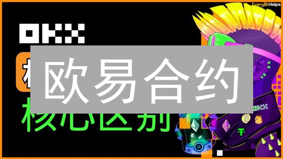 欧易合约：高收益的秘密？爆仓风险，你准备好了吗？