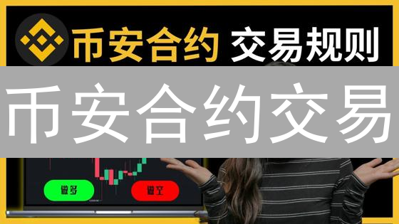 币安合约交易：新手入门到精通，放大你的数字资产！