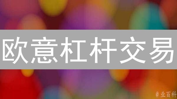 欧意杠杆交易：高收益伴随高风险，如何安全驾驭？