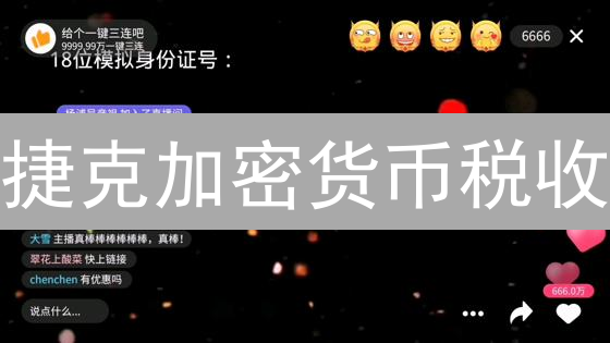 捷克加密货币税收：机遇还是挑战？数字资产掘金指南！