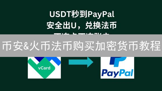 币安&火币法币购买加密货币教程：新手快速交易指南！