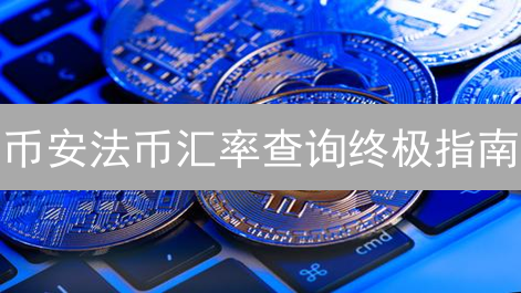 币安法币汇率查询终极指南：抓住最佳交易时机！