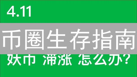币圈生存指南：止损止盈，告别爆仓！🔥