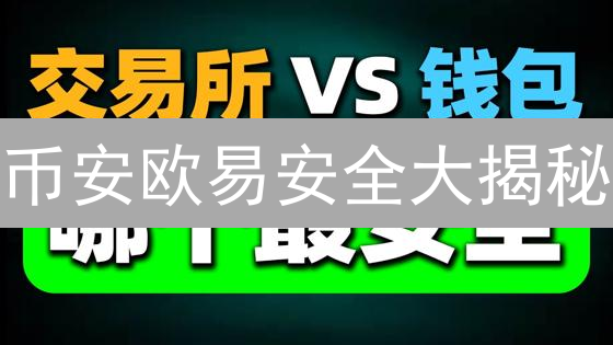 币安欧易安全大揭秘：如何守护你的数字资产？