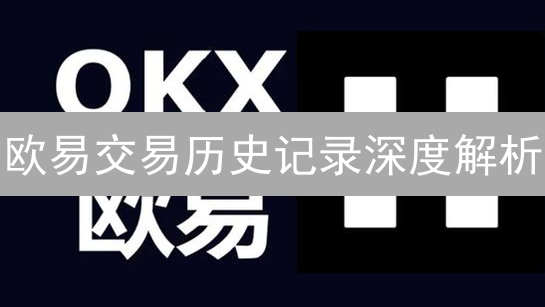 欧易交易历史记录深度解析：揭秘盈利密码！