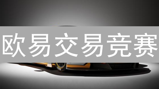 欧易交易竞赛：如何玩转规则，赢取丰厚奖励？