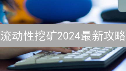 流动性挖矿2024最新攻略：如何规避风险，最大化DeFi收益？