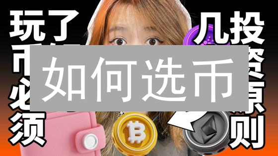 如何选币？新手到高手的加密货币选币指南【2024最新】