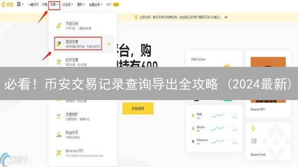 必看！币安交易记录查询导出全攻略 (2024最新)