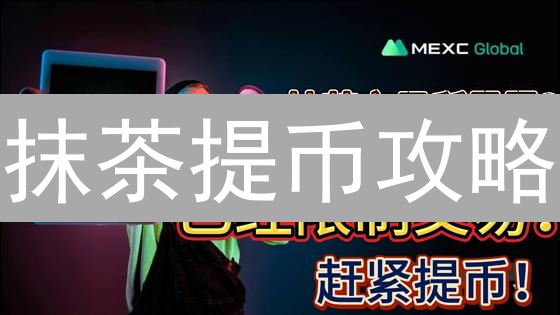 抹茶提币攻略：速提现！避坑指南！(2024)