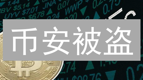 币安被盗？别慌！这份超全申诉指南助你追回资产【2024最新】