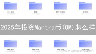 2025年投资Mantra币(OM)怎么样？值得买入吗？未来前景分析!