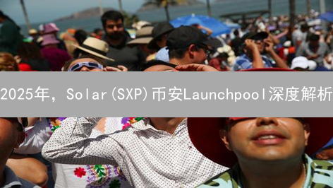 2025年，Solar(SXP)币安Launchpool深度解析：能否抓住DeFi机遇？