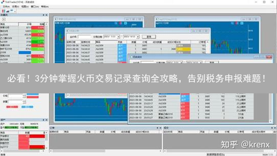 必看！3分钟掌握火币交易记录查询全攻略，告别税务申报难题！