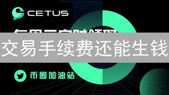 交易手续费还能生钱？3招教你玩转数字资产收益！