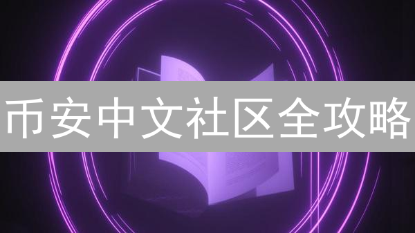 币安中文社区全攻略：3天入门，轻松玩转数字货币交易！