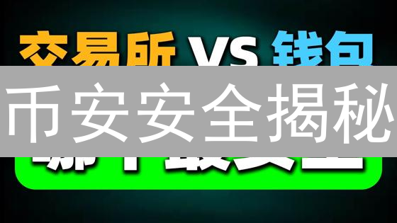 币安安全揭秘：别再被盗！3分钟学会终极防盗指南！
