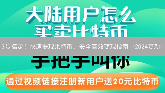 3步搞定！快速提现比特币，安全高效变现指南 [2024更新]