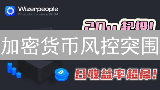加密货币风控突围：5个关键指标与系统选择指南！