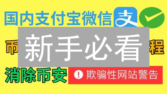 新手必看：5分钟学会币安加密货币充值，避免资金丢失！