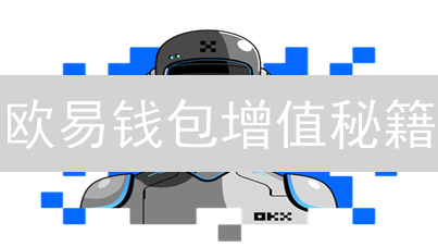 欧易钱包增值秘籍：5招让你的数字资产飞起来！🚀