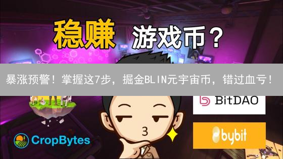 暴涨预警！掌握这7步，掘金BLIN元宇宙币，错过血亏！