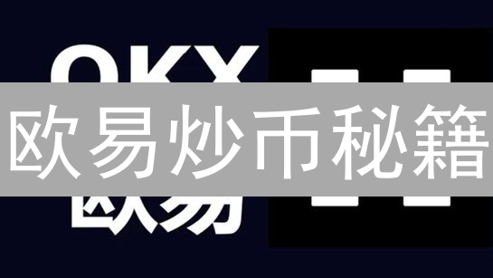 欧易炒币秘籍：7招精准捕捉最佳交易时机，助你盈利翻倍！