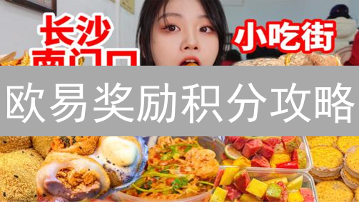 欧易奖励积分攻略：新手必看！7天狂赚秘籍