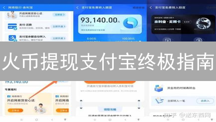 火币提现支付宝终极指南：速度提升的7个秘诀！