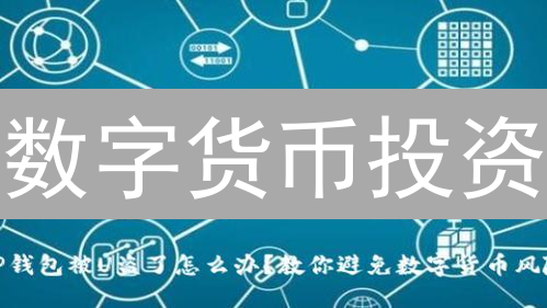 数字货币投资：如何避坑？7大策略助你稳健盈利！